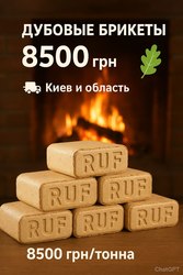 Дубові паливні брикети RUF